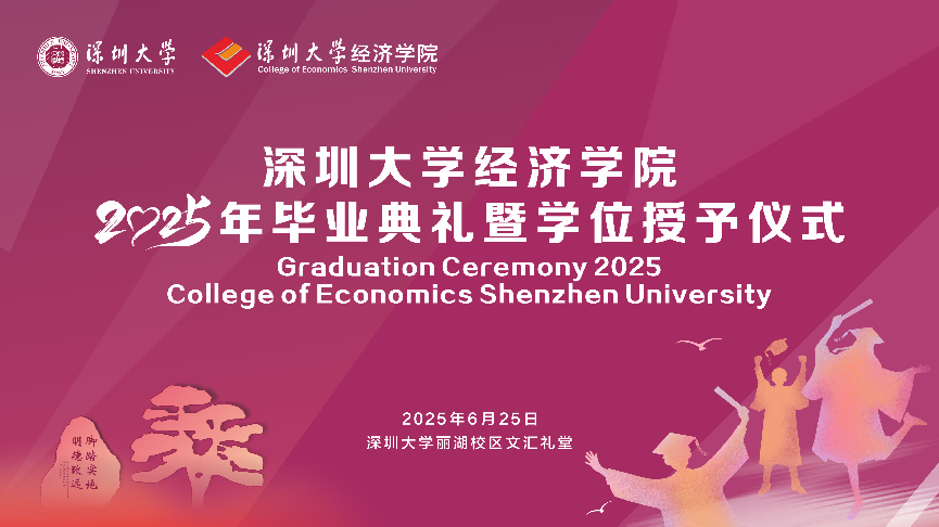 深圳大学经济学院2025届毕业典礼暨学位授予仪式圆满举行