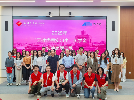 经济学院2025年“天健优秀实习生”奖学金评选活动顺利举行